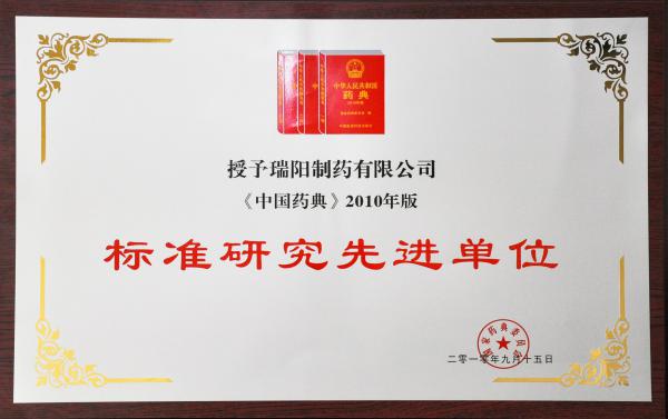 2010中國藥典標(biāo)準研究先進單位.JPG